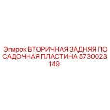 5730023149 ВТОРИЧНАЯ ЗАДНЯЯ ПОСАДОЧНАЯ ПЛАСТИНА Epiroc