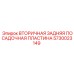 5730023149 ВТОРИЧНАЯ ЗАДНЯЯ ПОСАДОЧНАЯ ПЛАСТИНА Epiroc