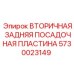 5730023149 ВТОРИЧНАЯ ЗАДНЯЯ ПОСАДОЧНАЯ ПЛАСТИНА Epiroc