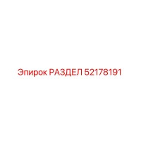 52178191 РАЗДЕЛ Epiroc