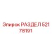 52178191 РАЗДЕЛ Epiroc