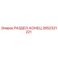 2652321221 РАЗДЕЛ-КОНЕЦ Epiroc
