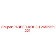 2652321221 РАЗДЕЛ-КОНЕЦ Epiroc