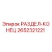2652321221 РАЗДЕЛ-КОНЕЦ Epiroc