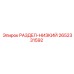 2652331592 РАЗДЕЛ-НИЗКИЙ Epiroc