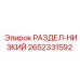 2652331592 РАЗДЕЛ-НИЗКИЙ Epiroc