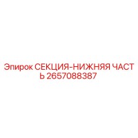 2657088387 СЕКЦИЯ-НИЖНЯЯ ЧАСТЬ | Epiroc