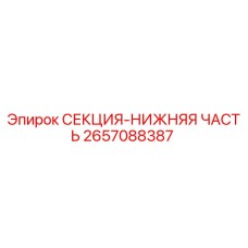 2657088387 СЕКЦИЯ-НИЖНЯЯ ЧАСТЬ | Epiroc