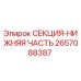 2657088387 СЕКЦИЯ-НИЖНЯЯ ЧАСТЬ | Epiroc