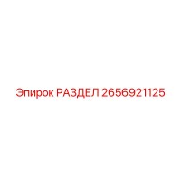 2656921125 РАЗДЕЛ Epiroc