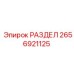 2656921125 РАЗДЕЛ Epiroc