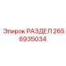 2656935034 РАЗДЕЛ Epiroc