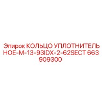 663909300 КОЛЬЦО УПЛОТНИТЕЛЬНОЕ-M-13-93IDX-2-62SECT Epiroc