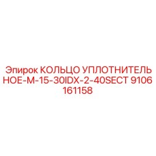 9106161158 КОЛЬЦО УПЛОТНИТЕЛЬНОЕ-M-15-30IDX-2-40SECT Epiroc