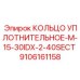 9106161158 КОЛЬЦО УПЛОТНИТЕЛЬНОЕ-M-15-30IDX-2-40SECT Epiroc