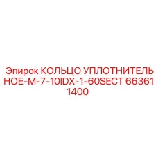 663611400 КОЛЬЦО УПЛОТНИТЕЛЬНОЕ-M-7-10IDX-1-60SECT Epiroc