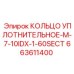 663611400 КОЛЬЦО УПЛОТНИТЕЛЬНОЕ-M-7-10IDX-1-60SECT Epiroc