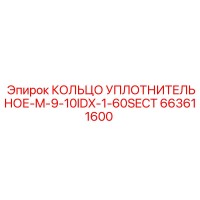 663611600 КОЛЬЦО УПЛОТНИТЕЛЬНОЕ-M-9-10IDX-1-60SECT Epiroc