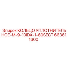 663611600 КОЛЬЦО УПЛОТНИТЕЛЬНОЕ-M-9-10IDX-1-60SECT Epiroc