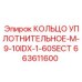 663611600 КОЛЬЦО УПЛОТНИТЕЛЬНОЕ-M-9-10IDX-1-60SECT Epiroc