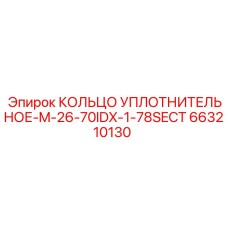 663210130 КОЛЬЦО УПЛОТНИТЕЛЬНОЕ-M-26-70IDX-1-78SECT Epiroc