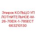 663210130 КОЛЬЦО УПЛОТНИТЕЛЬНОЕ-M-26-70IDX-1-78SECT Epiroc