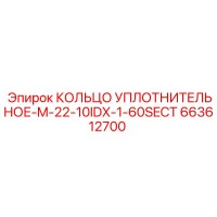 663612700 КОЛЬЦО УПЛОТНИТЕЛЬНОЕ-M-22-10IDX-1-60SECT Epiroc