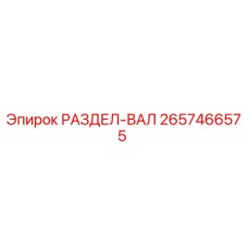 2657466575 РАЗДЕЛ-ВАЛ Epiroc