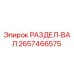 2657466575 РАЗДЕЛ-ВАЛ Epiroc