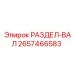 2657466583 РАЗДЕЛ-ВАЛ Epiroc