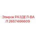 2657466609 РАЗДЕЛ-ВАЛ Epiroc