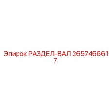 2657466617 РАЗДЕЛ-ВАЛ Epiroc