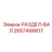 2657466617 РАЗДЕЛ-ВАЛ Epiroc