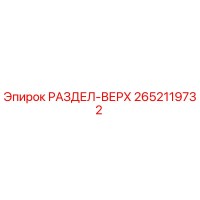 2652119732 РАЗДЕЛ-ВЕРХ Epiroc