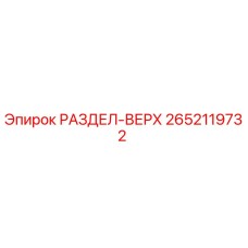 2652119732 РАЗДЕЛ-ВЕРХ Epiroc
