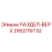 2652119732 РАЗДЕЛ-ВЕРХ Epiroc