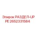 2652331584 РАЗДЕЛ-UPPE Epiroc