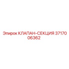 3717006362 КЛАПАН-СЕКЦИЯ Эпирок