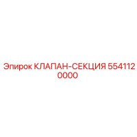5541120000 КЛАПАН-СЕКЦИЯ Epiroc