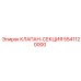 Модульный клапанный блок Epiroc артикул 5541120000