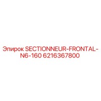 6216367800 SECTIONNEUR-FRONTAL-N6-160 от Epiroc