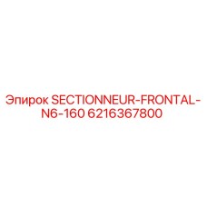 6216367800 SECTIONNEUR-FRONTAL-N6-160 от Epiroc