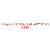 1202213380 SECTOR-SEAL-ASY от Epiroc