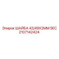 2107142424 ШАЙБА 42/49X2MM SEC Epiroc