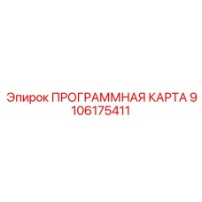 Шифрованный носитель для буровых систем Epiroc артикул 9106175411