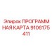 Шифрованный носитель для буровых систем Epiroc артикул 9106175411