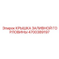 4700389197 КРЫШКА ЗАЛИВНОЙ ГОРЛОВИНЫ Epiroc