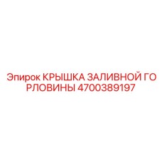 4700389197 КРЫШКА ЗАЛИВНОЙ ГОРЛОВИНЫ Epiroc