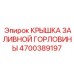 4700389197 КРЫШКА ЗАЛИВНОЙ ГОРЛОВИНЫ Epiroc