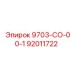 92011722 9703-СО-00-1 Epiroc